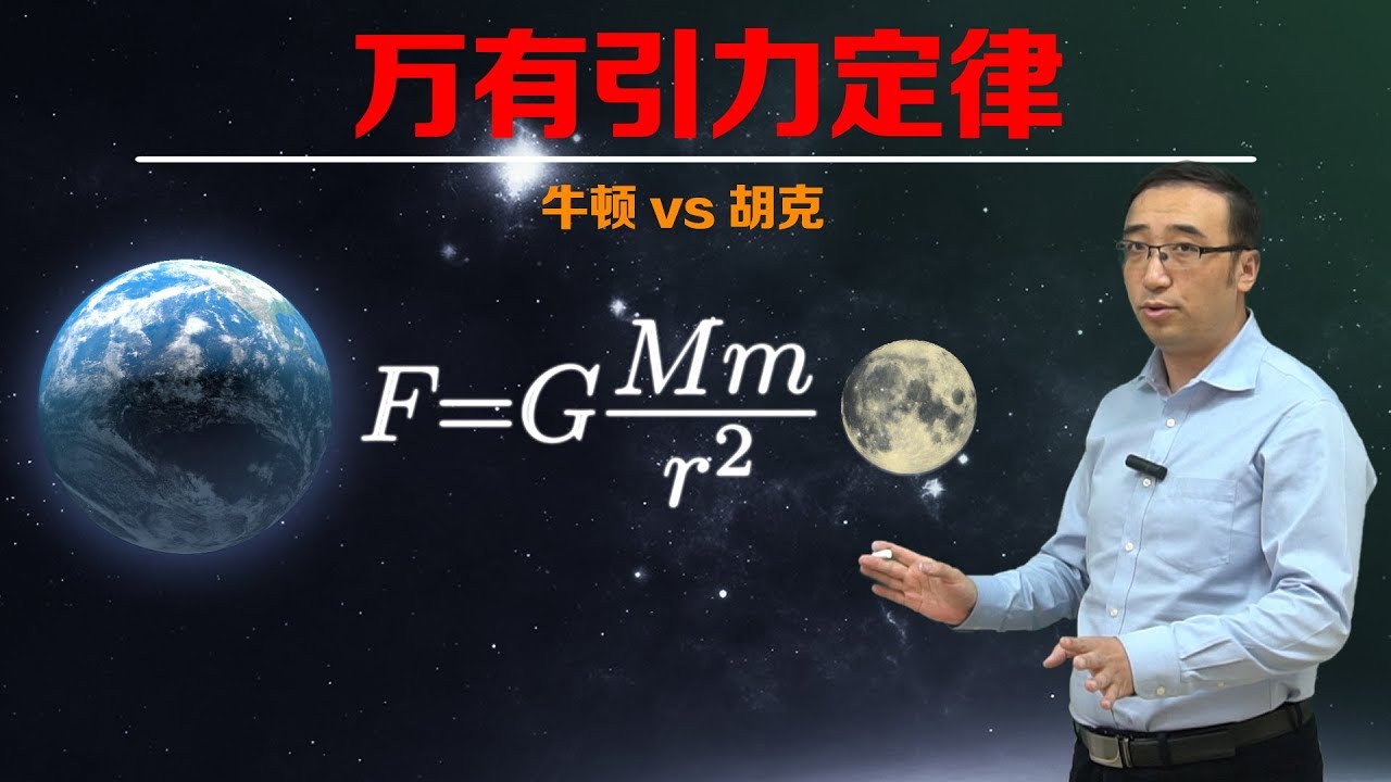 万有引力是如何被发现的？牛顿和胡克为啥是死对头？李永乐老师告诉你