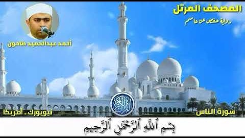 سورة الناس (114) المصحف المرتل للشيخ أحمد عبدالحميد طاحون / Sh/Ahmed Tahoun-Surat Al-nas