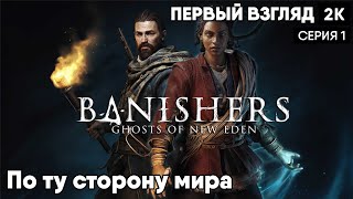 Banishers: Ghosts of New Eden [2024] ep 1 По ту сторону мира [ 2к 60ᶠᵖˢ] [rus]