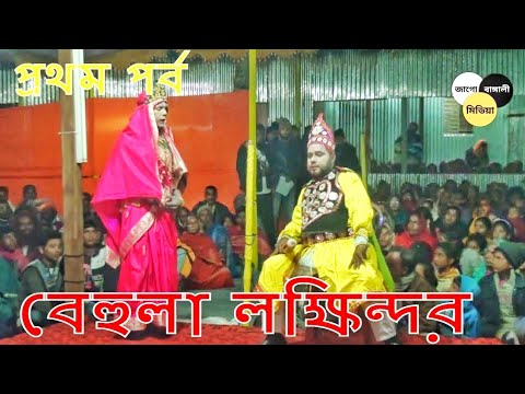     Bangla Pala Gaan  Behula Lakhindar  Bengali Devotional Songs part 1