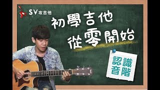 初學吉他從零開始＃1 (認識音階)『35分鐘完全入門，全新改版再 ...