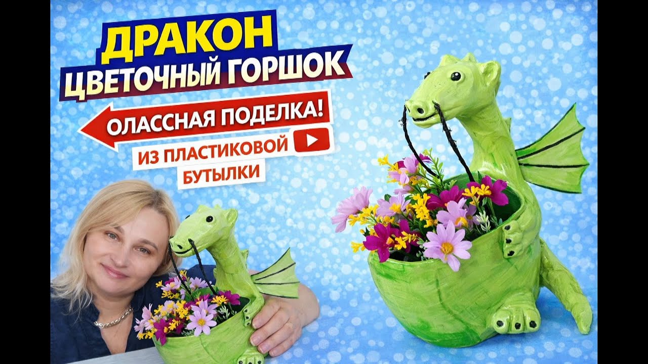 Как сделать Дракона своими руками