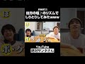 伯方の塩のリズムでしりとりしてみたwww PART1 #Shorts