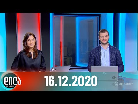 დილა ფორმულაზე - 16 დეკემბერი - სრული გადაცემა