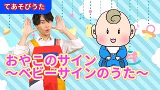 【手遊び】おやこのサイン～ベビーサインのうた～【たかしの手あそび・こどものうた】Japanese Children's Song,Finger play songs