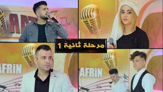 مرحلة ثانية - برنامج ستار عفرين - الحلقة 1  Star Afrin | shero ibrahim