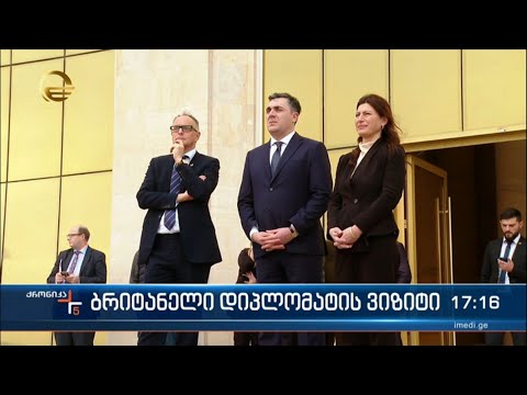 ბრიტანელი დიპლომატის ვიზიტი