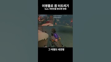 이명플로 겜 터트리기 #gaming #shorts #제5인격 #identityv #게임 #野人