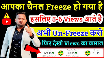 आपका चैनल Freeze हो गया है📢 इसलिए 5 - 6 Views आते है❌ अभी Un-Freeze करो💥 फिर देखो Views का कमाल🔥