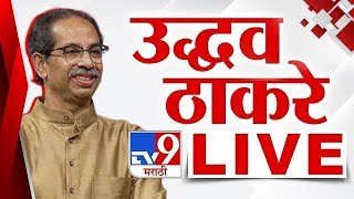 Uddhav Thackeray LIVE | उद्धव ठाकरेंची पत्रकार परिषद लाईव्ह | Loksabha Election | tv9 marathi live