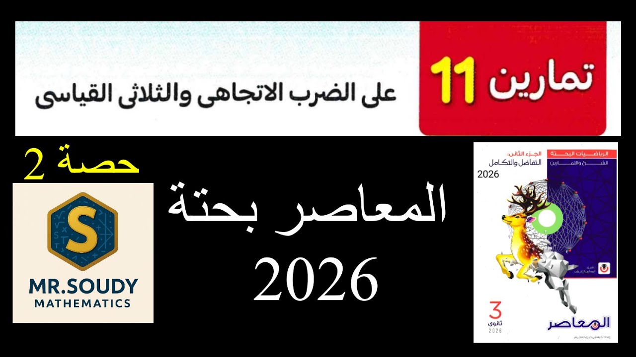 حل تمارين 11 الضرب الاتجاهي والثلاثي القياسي  هندسة فراغية  ثالثة ثانوي 2026  المعاصر بحته حصة 2