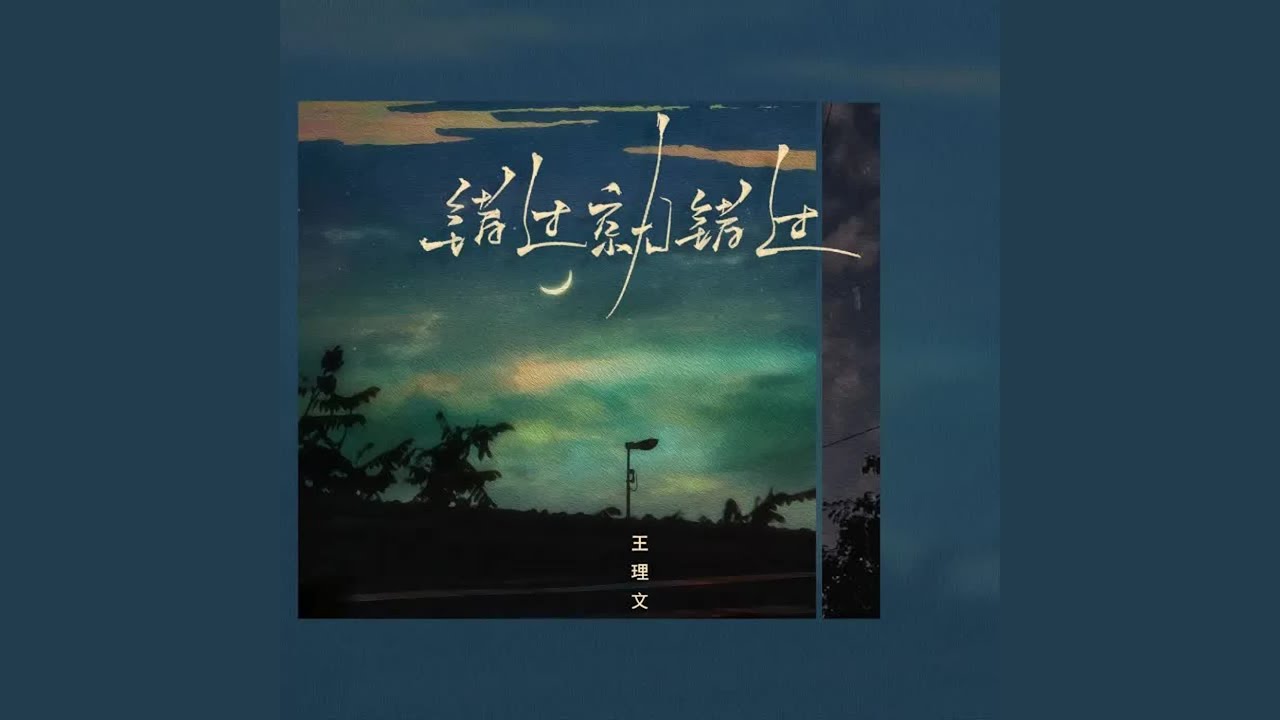 错过的爱与重逢的缘分