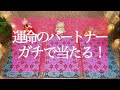 あなたの結婚相手💕運命のパートナーはどんな人💞ガチで当たる💗恋愛🔮タロット＆オラクルカードリーディング🔮3択🔮
