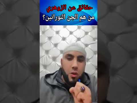 حقائق عن الزوهري و الجن النوراني هل الأوراد بأعداد معينة فيها أسرار نصيحة من القلب أسرار نصائح