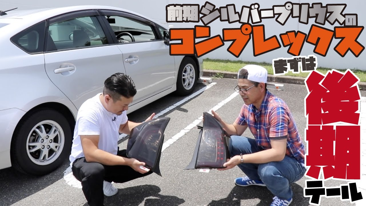 プリウス シルバー乗りのコンプレックス やっぱり後期テールは鉄板でカッコいい 純正カスタム Youtube プリウス シルバー乗りのコンプレックス やっぱり後期テールは鉄板でカッコいい 純正カスタム Youtube
