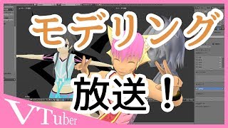 [LIVE] 【Blender】髪モデリング難しいよぉぉぉぉおおおおお！【VTuber】