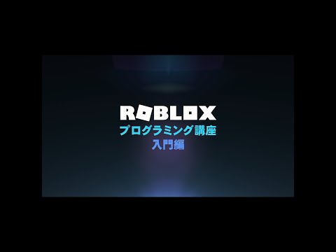 ROBLOX★プログラミング講座【入門編】第11回　～制御文 if～