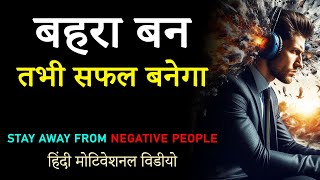 बहरा बन, तभी सफल बनेगा । Get Away from Negative Poeple to Get Success Get Rid of Negative People
