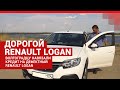 Очень дорогой Renault Logan| V1.RU