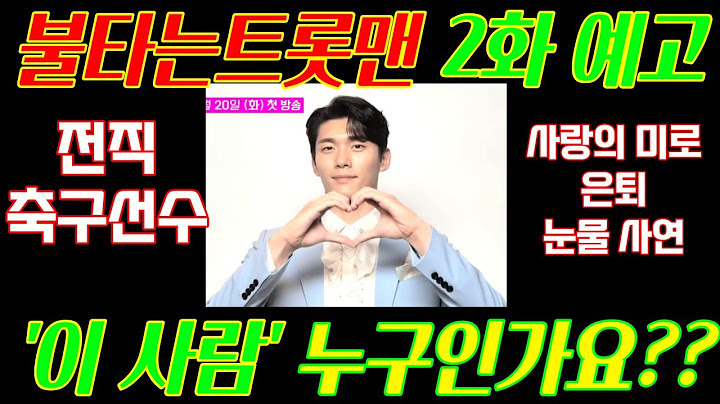 [불타는트롯맨] 2화 예고 전직 축구선수 전종혁 등장? 왜 화제인가