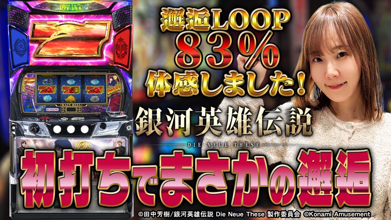スマスロ銀河英雄伝説 Die Neue These】初打ちで邂逅入りました！？