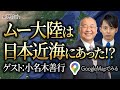 ムー大陸は日本近海にあった！？ Google mapでみると…　小名木善行先生