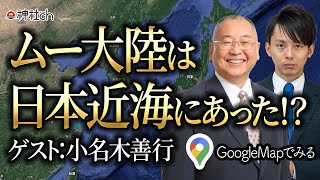 ムー大陸は日本近海にあった！？ Google mapでみると…　小名木善行先生