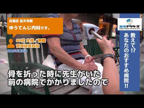 目黒区・内科（Vol.2）東京ドクターズの街頭インタビュー