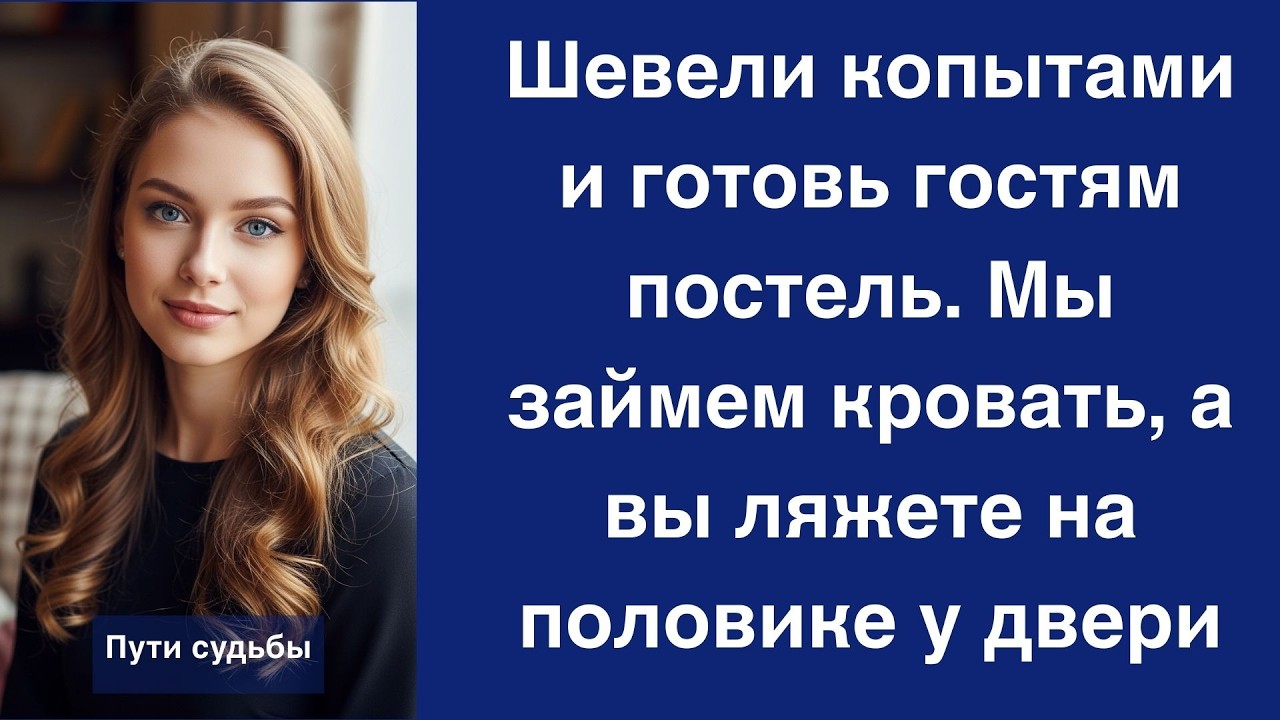 Шевели копытами и готовь гостям постель  Мы займем кровать, а вы ляжете на половике у двери