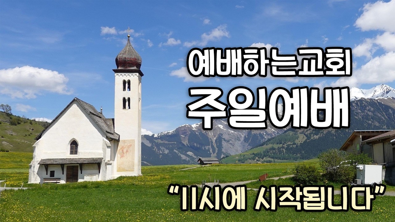 20260215 예배하는교회 / 주일예배 / 주의 음성을 내가 들으니 / 서동일 목사