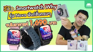 รีวิว Smartwatch Why รุ่น Nova ฟังก์ชั่นครบๆ จบในราคาแค่ 1,690 บาท ! | ชาวดรอยด์ | ChaoDroid