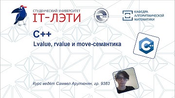 Язык программирования C++. Лекция 5. Lvalue, rvalue и move-семантика