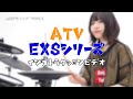 ATV EXSシリーズの特徴を今人気拡大中のドラマー「かねこなつき」が紹介する！