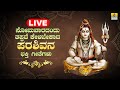 LIVE |  ಸೋಮವಾರದಂದು ತಪ್ಪದೆ ಕೇಳಬೇಕಾದ ಪರಶಿವನ ಭಕ್ತಿ ಗೀತೆಗಳು  | Kannada Bhakthi Songs