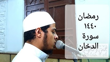 اجمل تلاوة لسورة الدخان القارئ حسن محمود الخولي رمضان1440