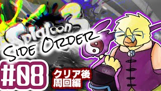 エイプリルフールにはスプラDLC【スプラ３サイドオーダー＃０８】