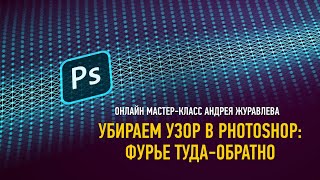 Убираем узор в Photoshop: Фурье туда-обратно. Андрей Журавлев