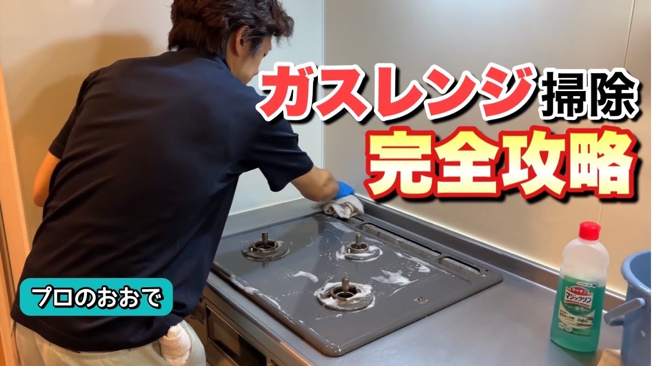 【台所コンロ周りのお掃除】コンロの焦げ・油汚れ・壁面の油跳ねをどの家庭にもある道具や洗剤を使って簡単にきれいにする方法をプロが解説！！