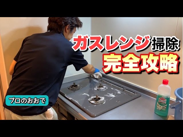 Kitchen Stove Cleaning] A Pro's Guide to Easily Removing Burnt-on