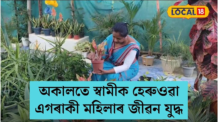 অকালতে স্বামীক হেৰুওৱা এগৰাকী মহিলাৰ জীৱন যুদ্ধ #local18