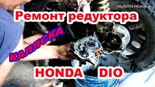 Замена подшипников в Honda Dio редуктор