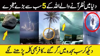 5 Big Miracles Of ALLAH in the World|ALLAH ky 5 bhare Mojze|SUBHANALLAH|Biggest Miracles EVER