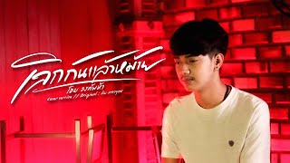 เลิกกันแล้วหม้าย - โอม วงทัพห้า [Cover] | Original : คิม คฑายุทธ chords