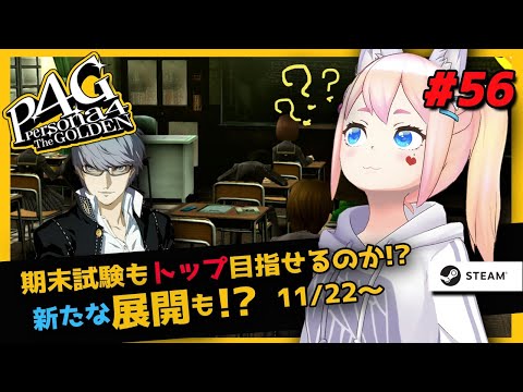 【女性実況  P4G】期末試験！！日常　11/22～ ペルソナ４ザ・ゴールデンSteam版＃56