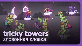 Tricky Towers (Co-op) - Зловонная клоака!