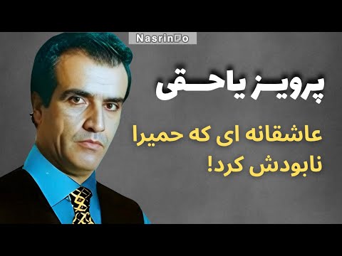 از عشق نافرجام تا پایانی تلخ برای پرویز یاحقی مرگی که ۴۸ ساعت هیچکس از آن خبر نداشت