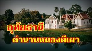 จังหวัดอุทัยธานี ตำนานหนองผีเผา