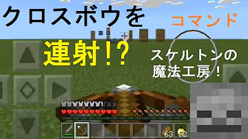 コマンド フルスイングのクロスボウを簡単に連射できる マイクラbe Mp3