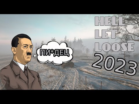 ПОИГРАЛИ В HELL LET LOOSE В 2023 ГОДУ