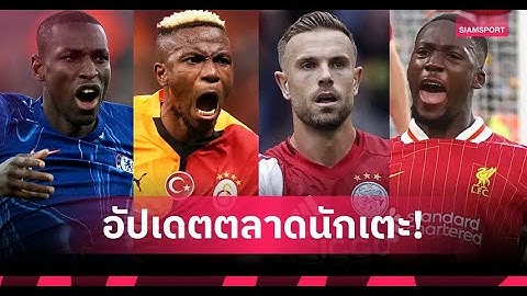 ลิเวอร์พูล ส่อขาย โกนาเต้-เฮนเดอร์สันคัมแบ็กพรีเมียร์ลีก! สรุปข่าวตลาดนักเตะ 12 ก.ค. 68
